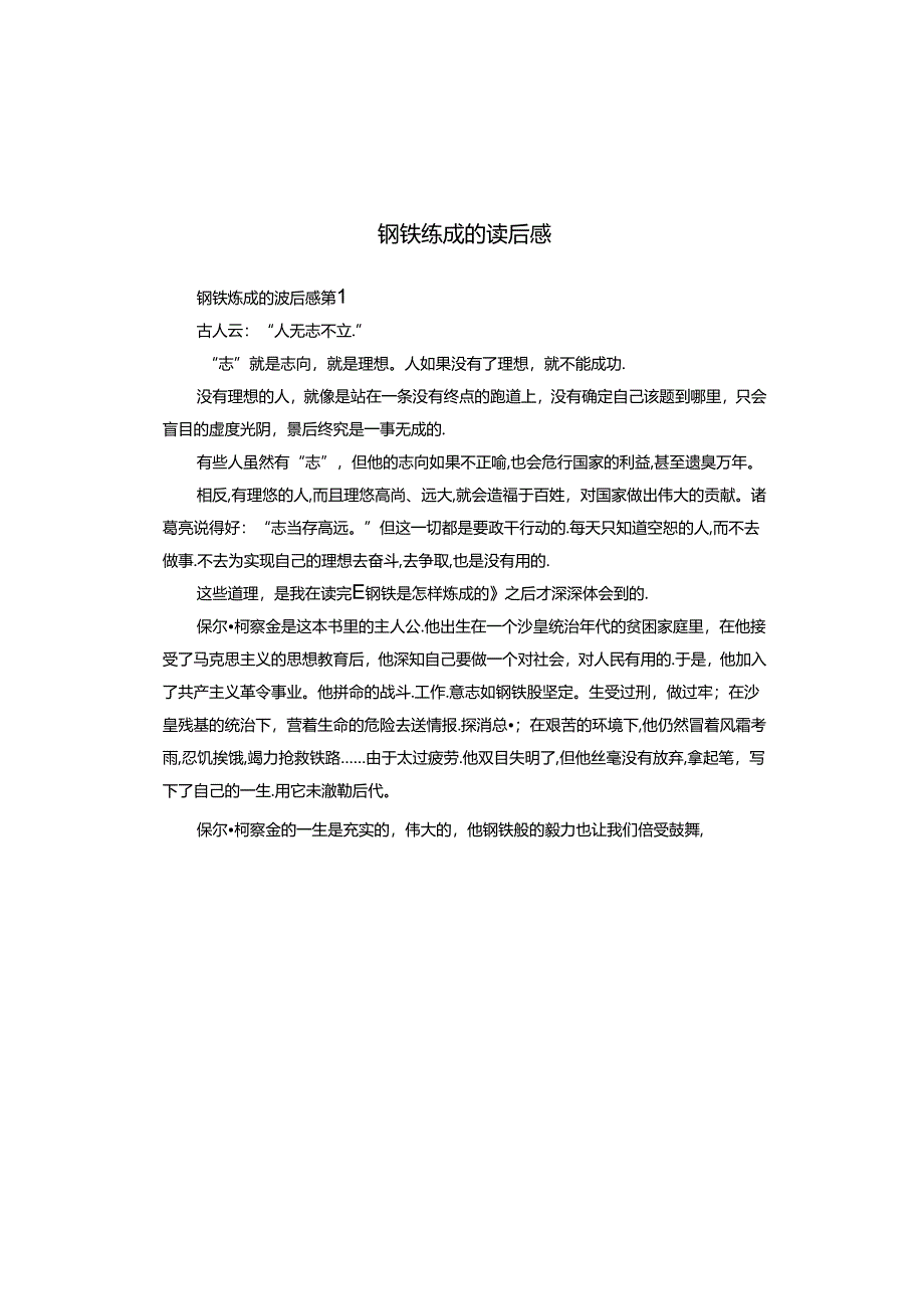 钢铁练成的读后感.docx_第1页