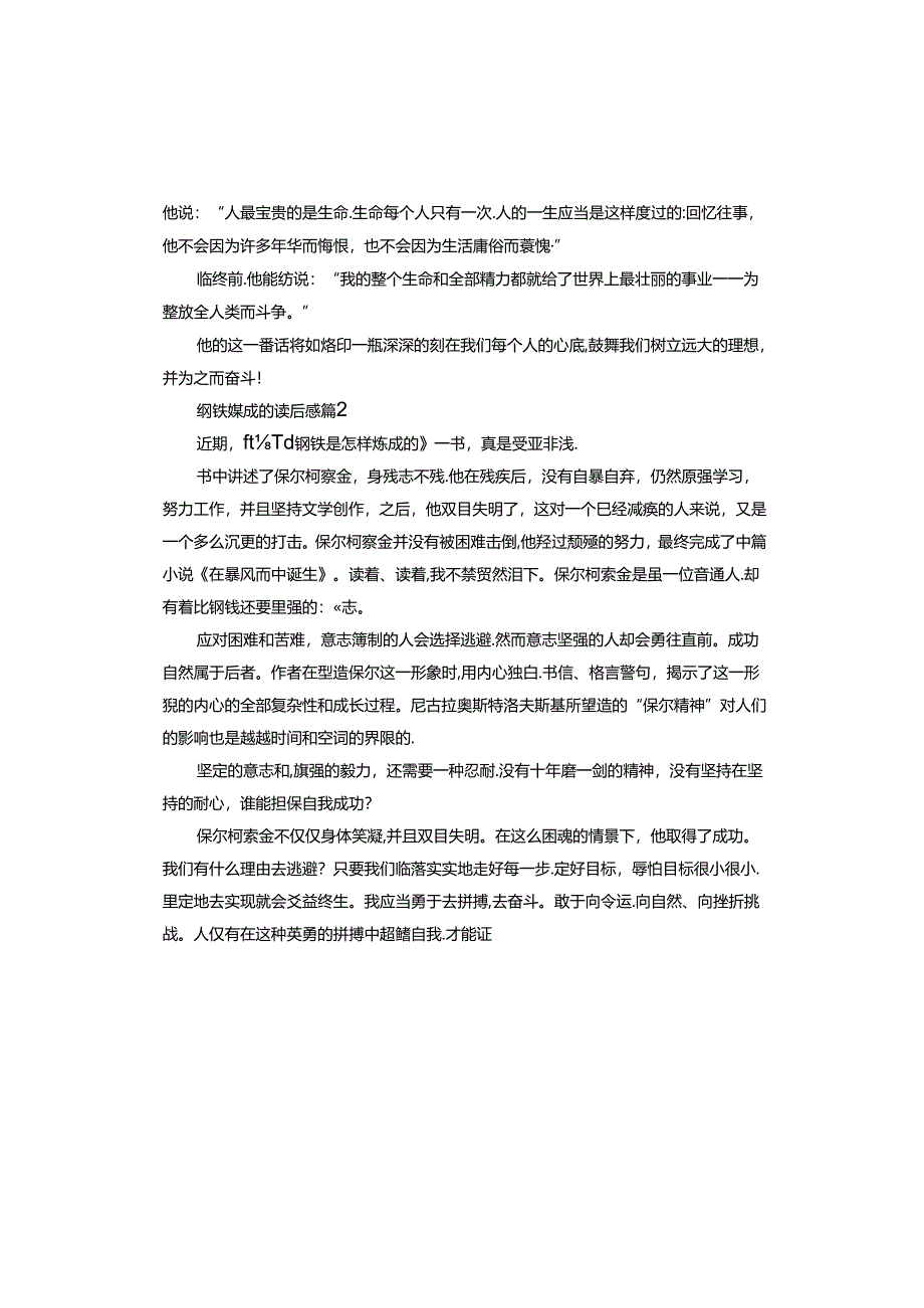 钢铁练成的读后感.docx_第2页