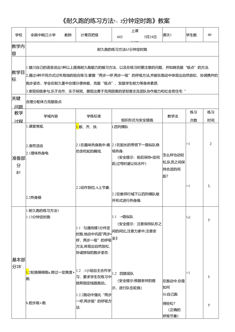 小学体育教学：《耐久跑的练习方法1：3分钟定时跑》教案.docx_第1页