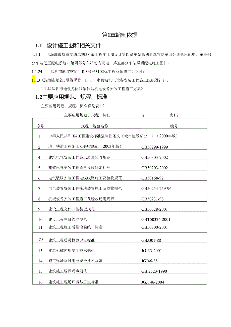 某地铁电气安装方案.docx_第2页