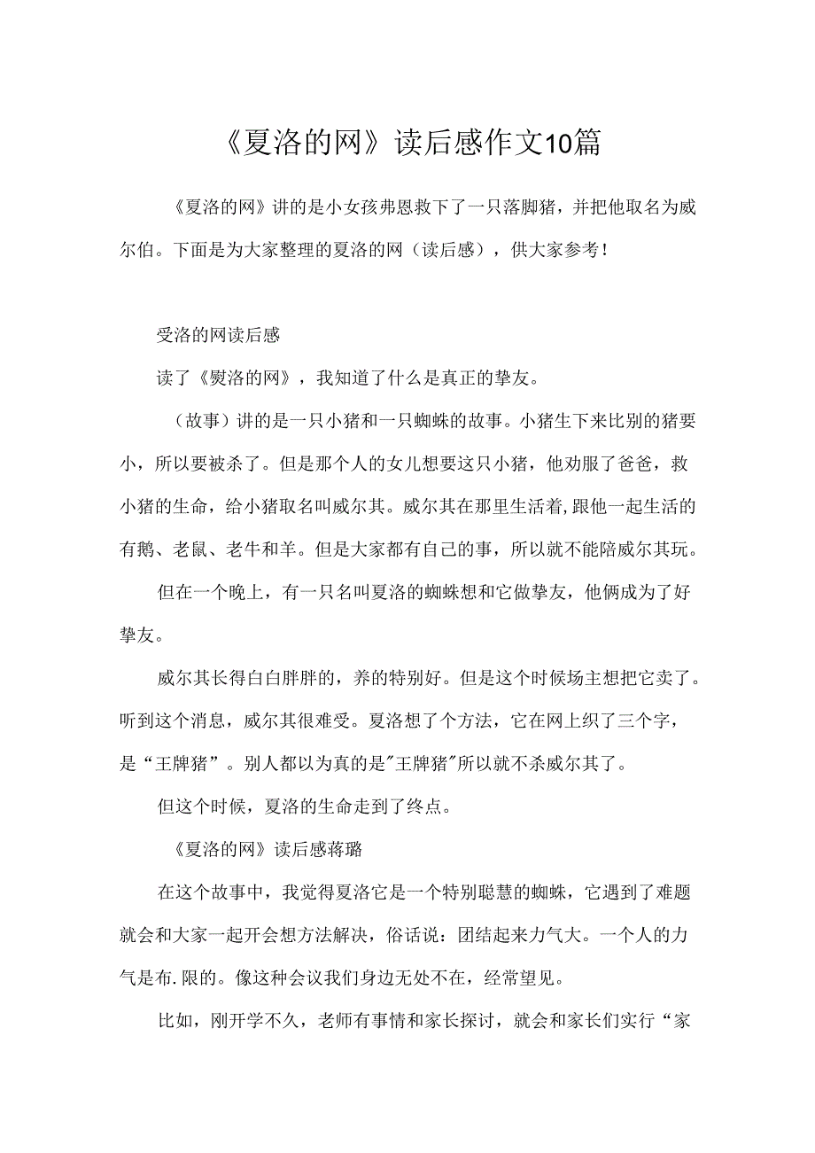 《夏洛的网》读后感作文10篇.docx_第1页