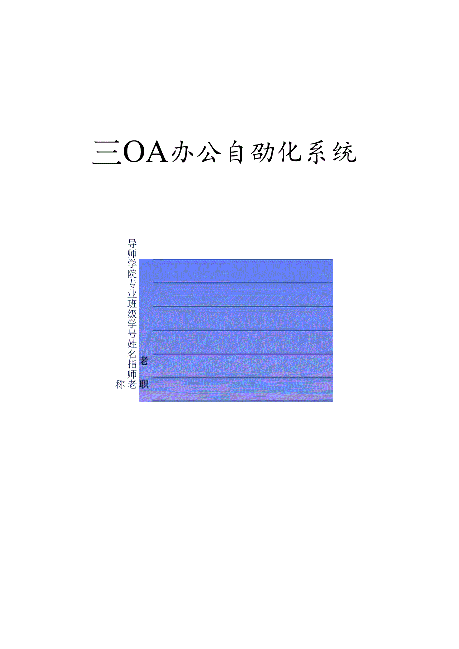 OA办公自动化系统 毕业设计 论文.docx_第1页