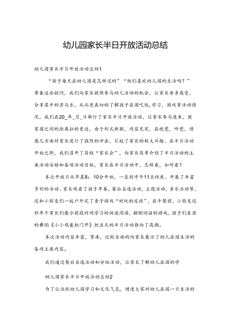 幼儿园家长半日开放活动总结.docx_第1页