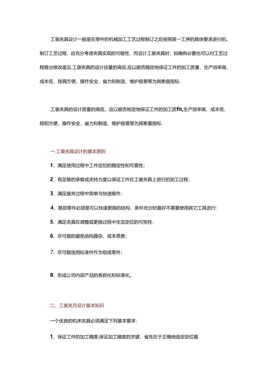 工装夹具设计基本知识机械设计技能进阶必备！.docx_第1页