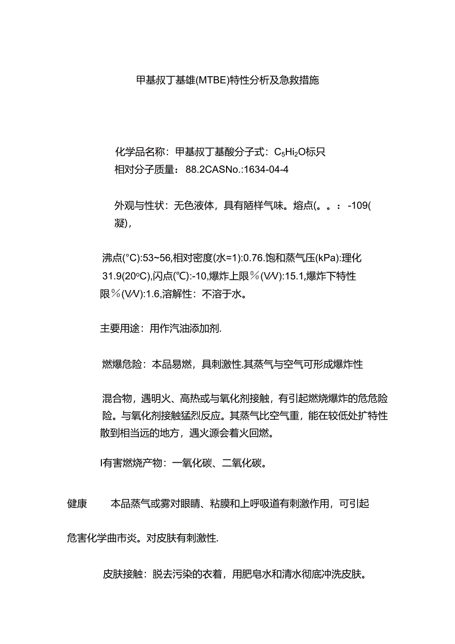 甲基叔丁基醚（MTBE）特性分析及急救措施.docx_第1页