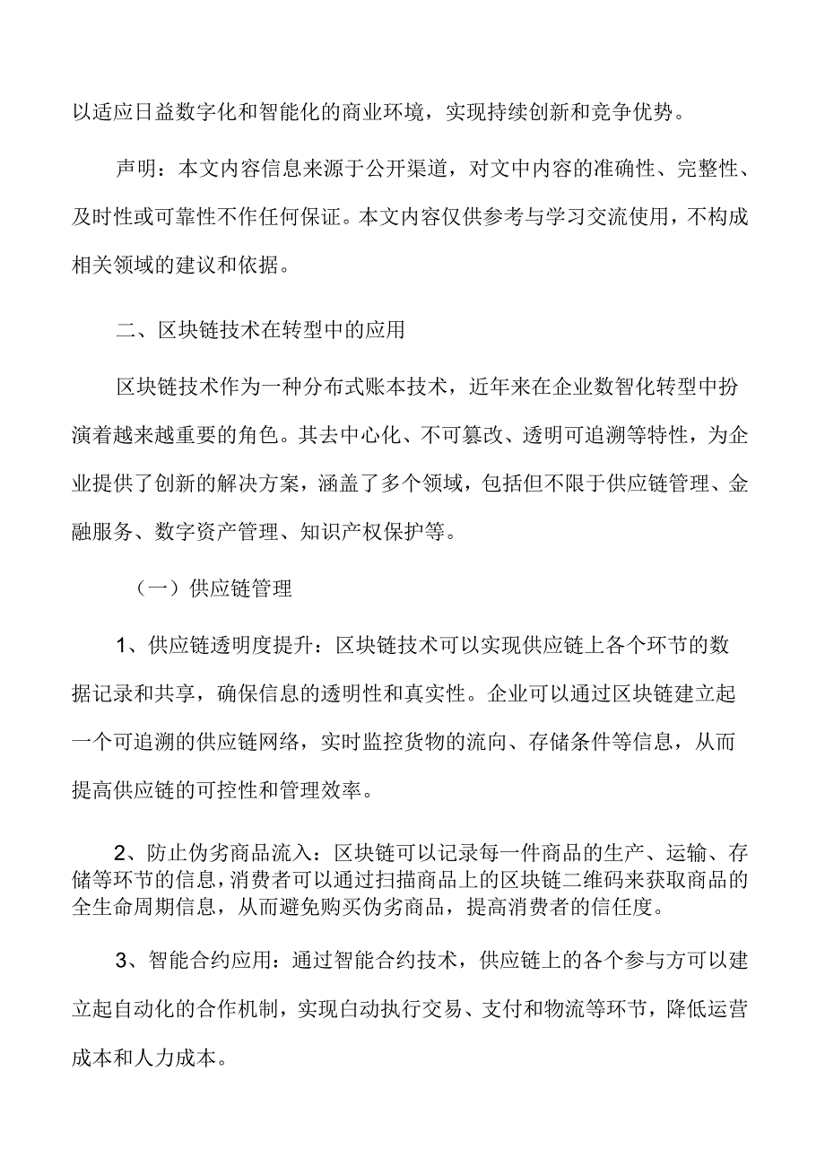 区块链技术在企业数智化转型中的应用.docx_第3页