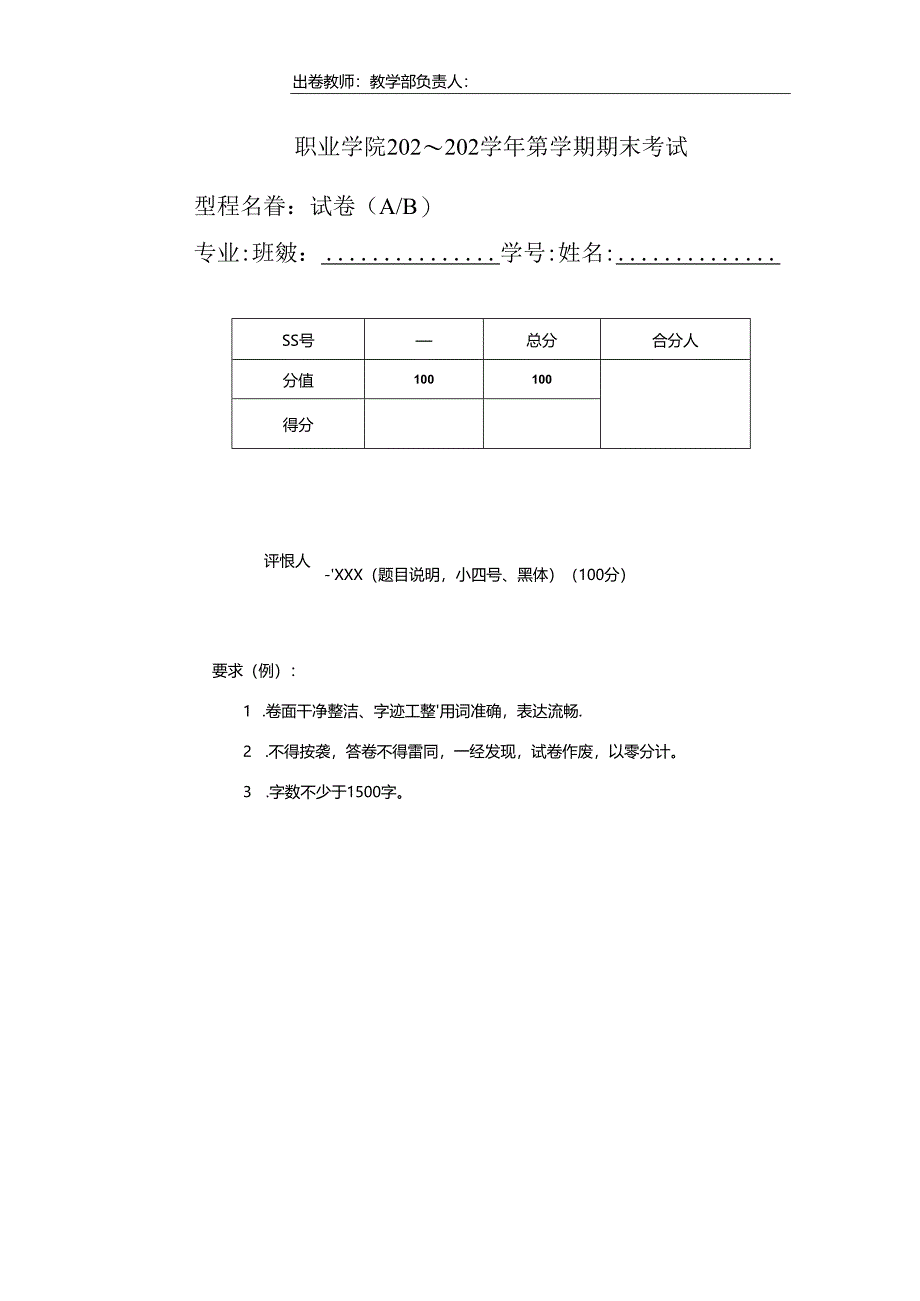 学期期末考试试卷模板含有装订虚线.docx_第1页