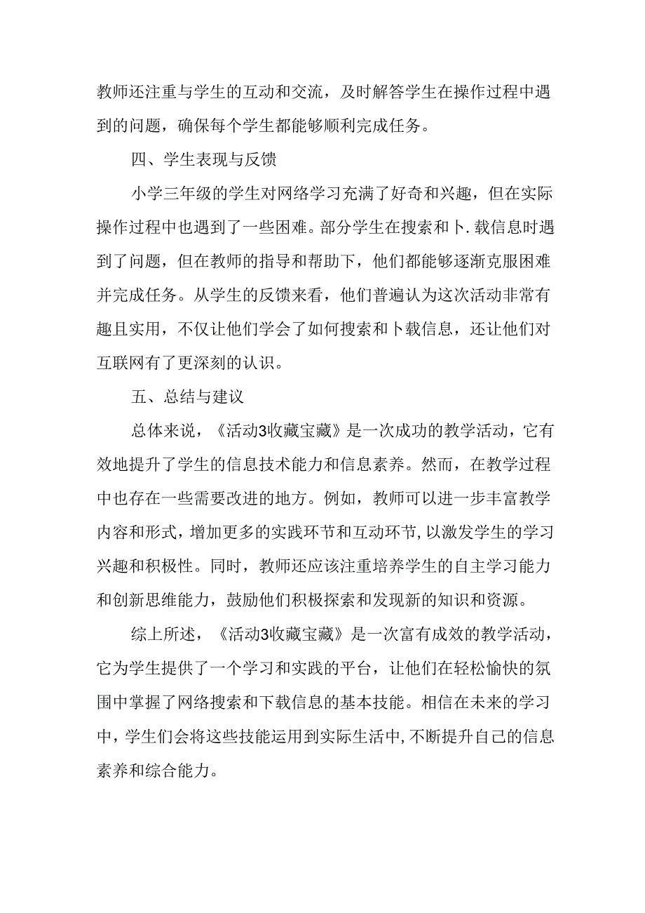 山西经济版信息技术小学第一册《活动3 收藏宝藏》评课稿.docx_第2页