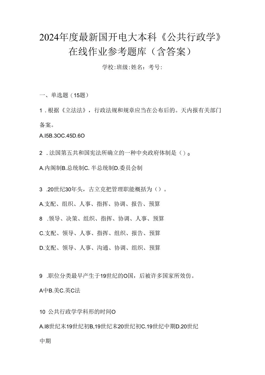 2024年度最新国开电大本科《公共行政学》在线作业参考题库（含答案）.docx_第1页