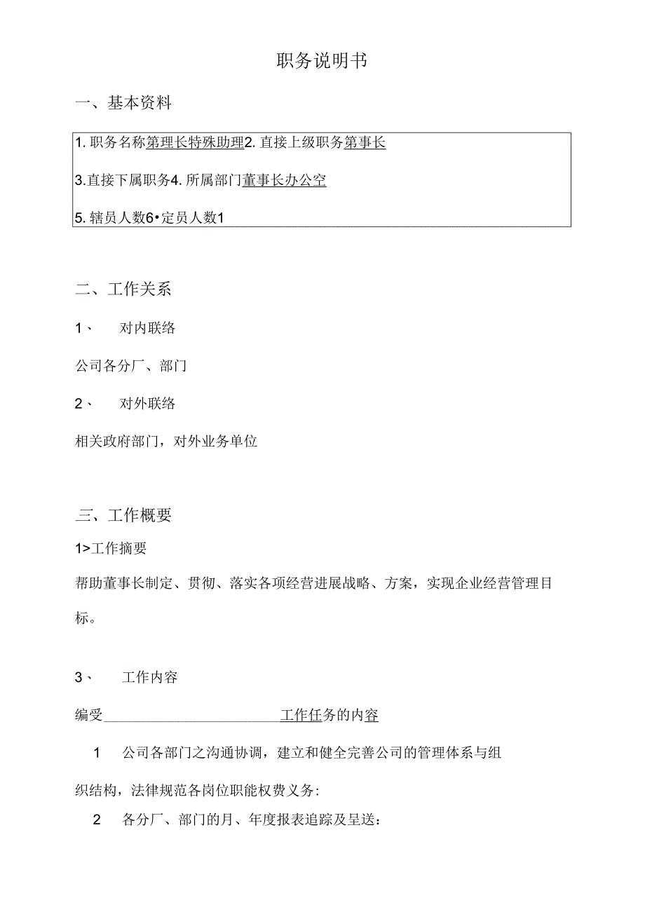 董事长特别助理职责1.docx_第1页