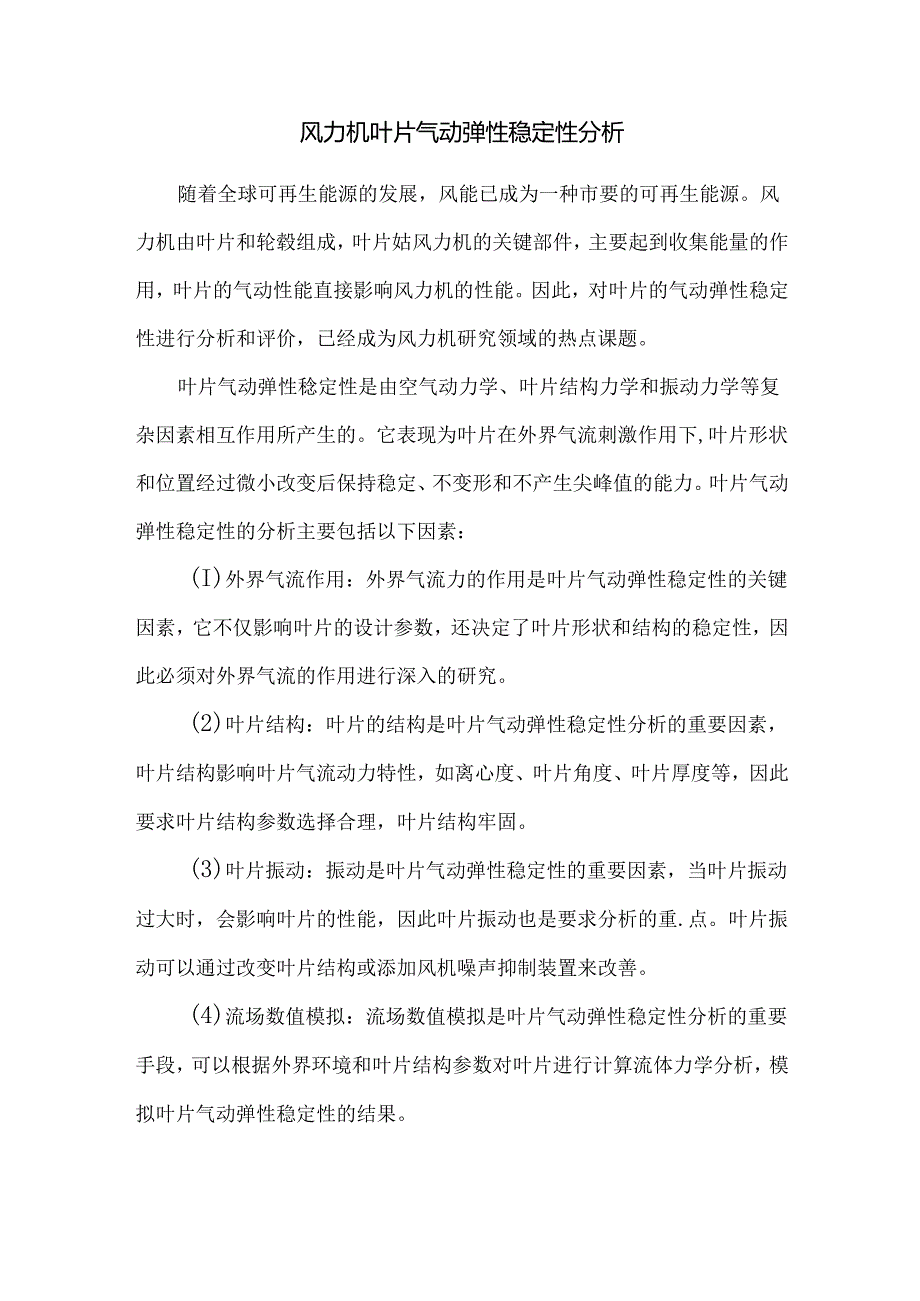 风力机叶片气动弹性稳定性分析.docx_第1页