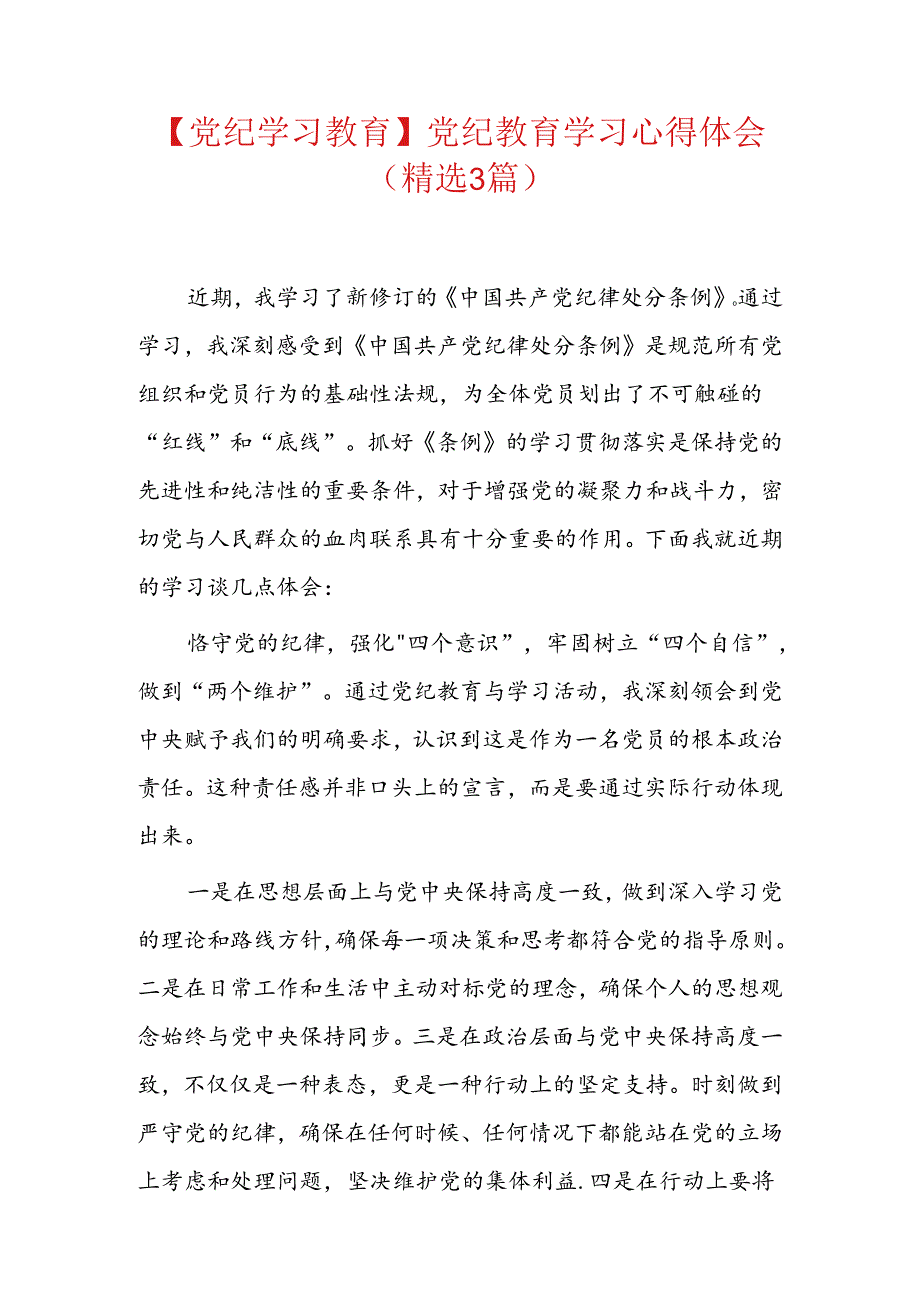 【党纪学习教育】党纪教育学习心得体会（精选）.docx_第1页