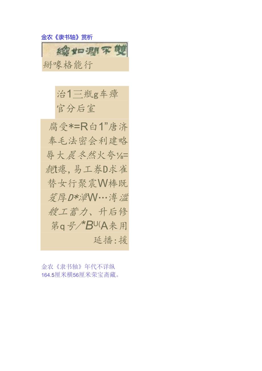 金农隶书《双井句轴》赏析.docx_第1页