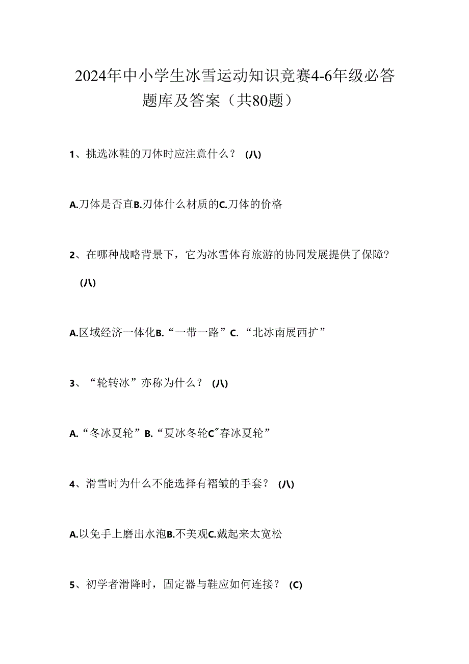 2024年中小学生冰雪运动知识竞赛4-6年级必答题库及答案（共80题）.docx_第1页