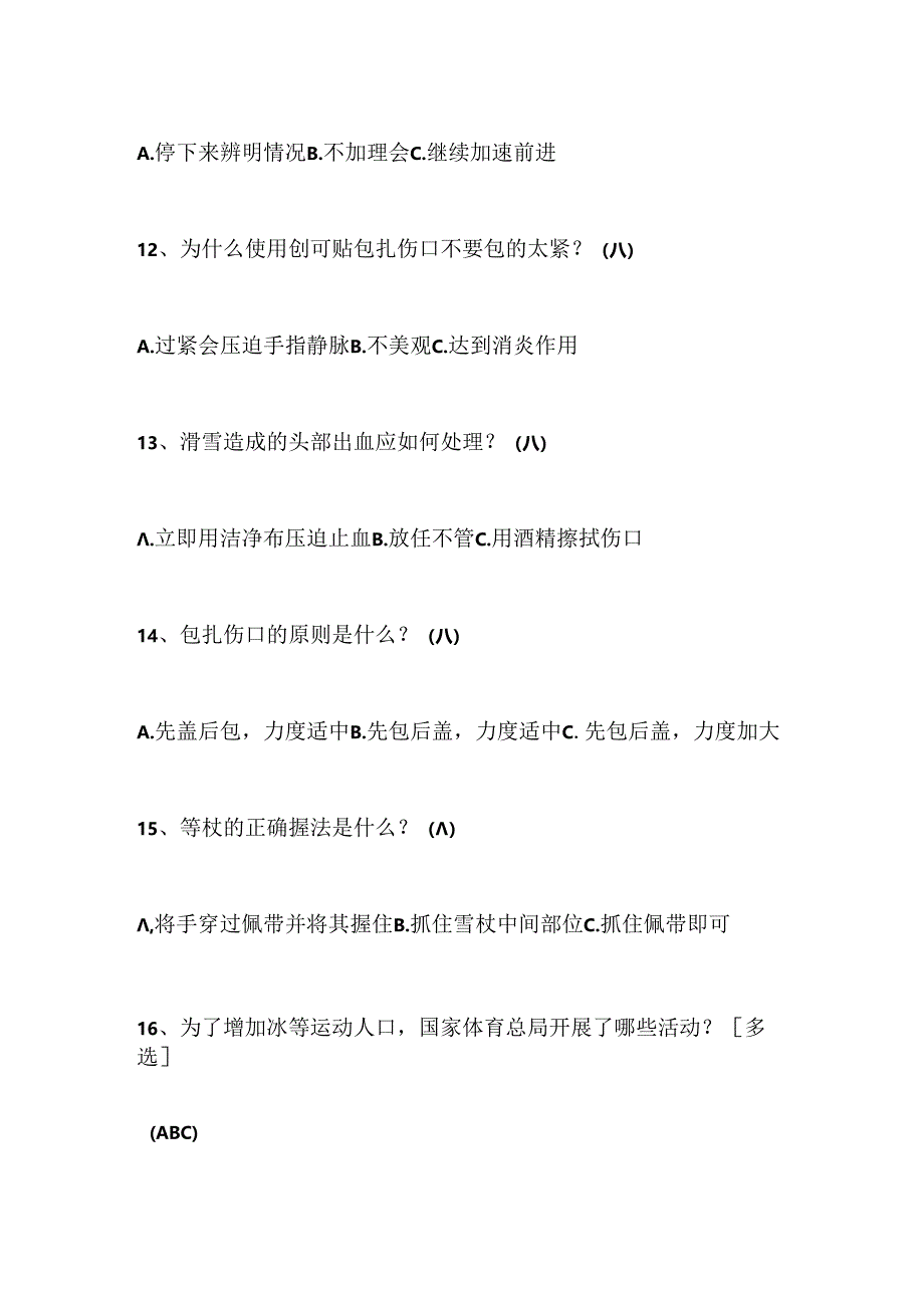 2024年中小学生冰雪运动知识竞赛4-6年级必答题库及答案（共80题）.docx_第3页