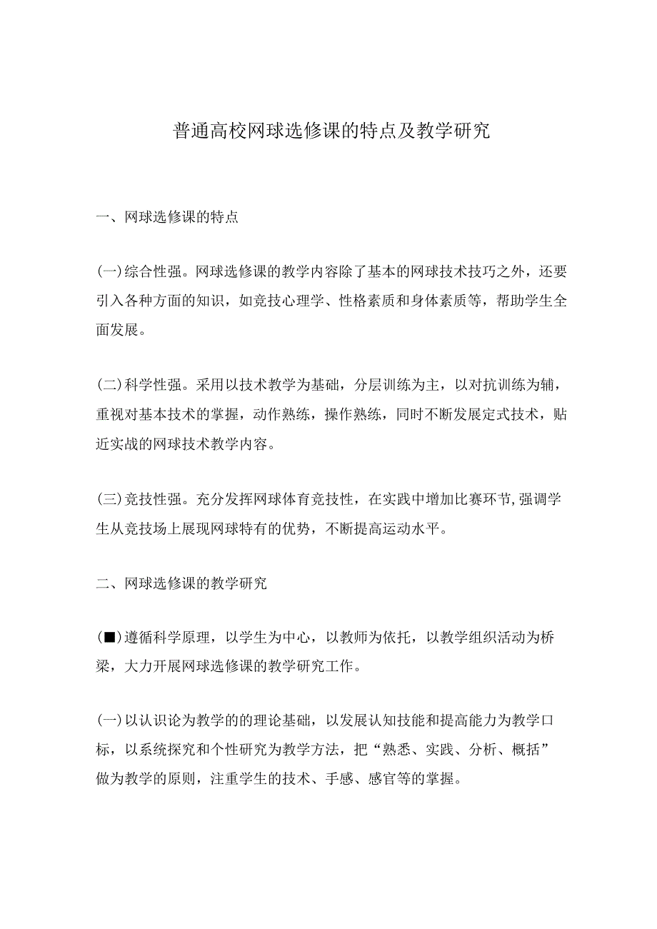 普通高校网球选修课的特点及教学研究.docx_第1页