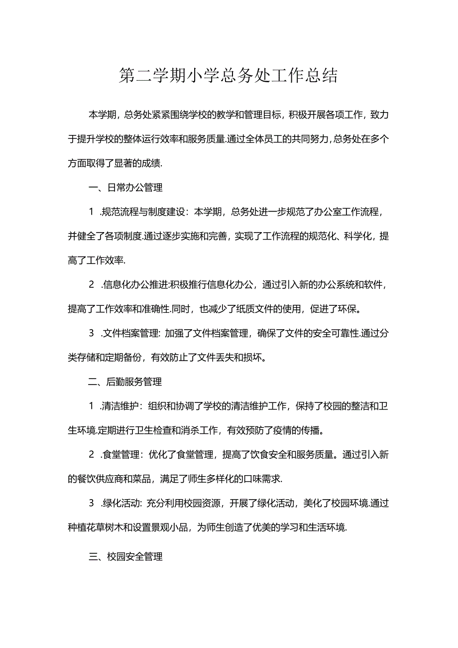 第二学期小学总务处工作总结.docx_第1页