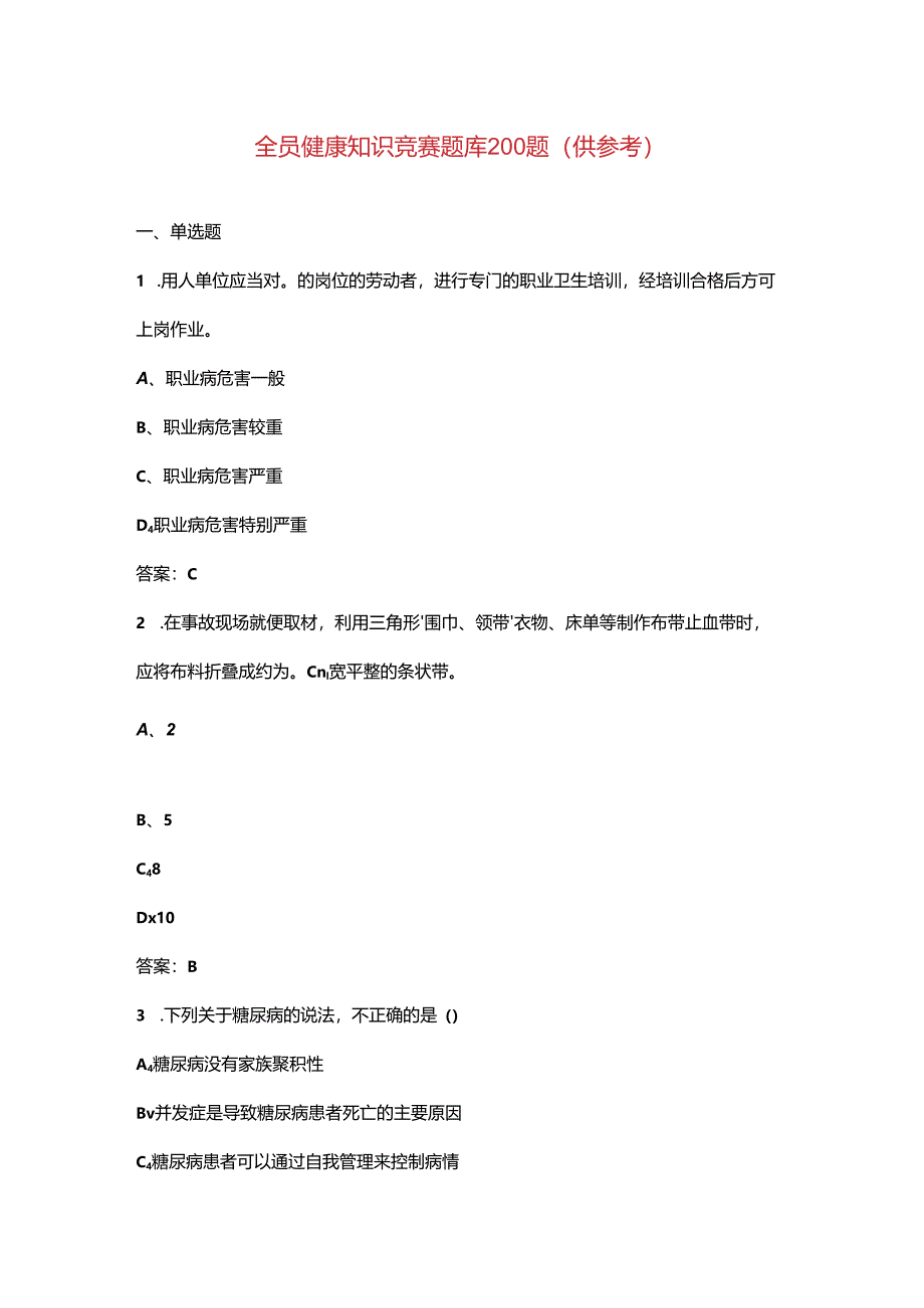 全员健康知识竞赛题库200题（供参考）.docx_第1页