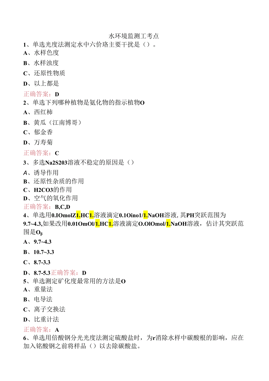 水环境监测工考点.docx_第1页