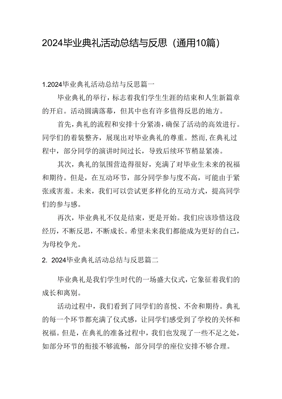 2024毕业典礼活动总结与反思（通用10篇）.docx_第1页