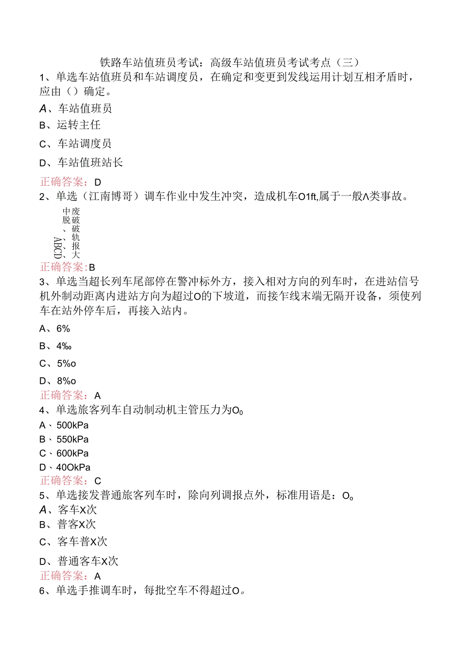 铁路车站值班员考试：高级车站值班员考试考点（三）.docx_第1页