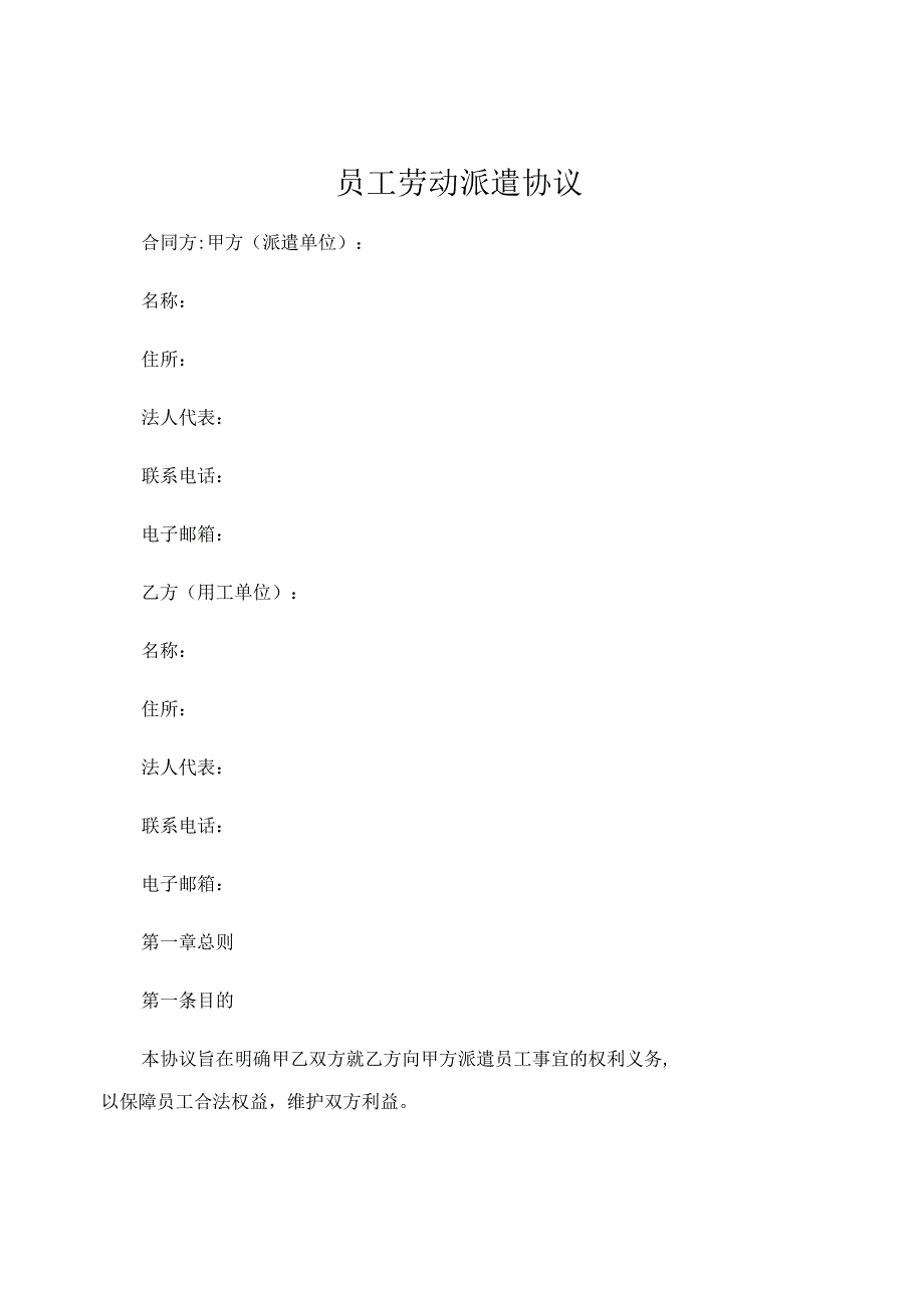 员工劳动派遣协议 .docx_第1页