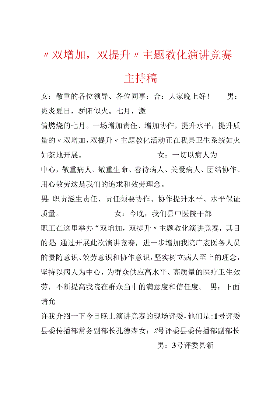 “双增强双提升”主题教育演讲比赛主持稿.docx_第1页