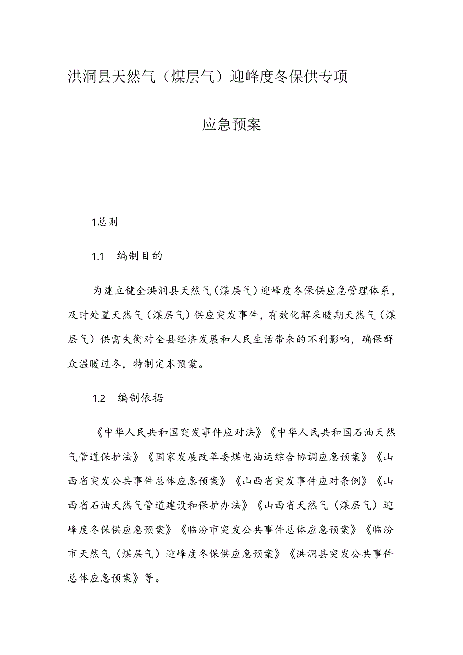 洪洞县天然气（煤层气）迎峰度冬保供专项应急预案.docx_第1页