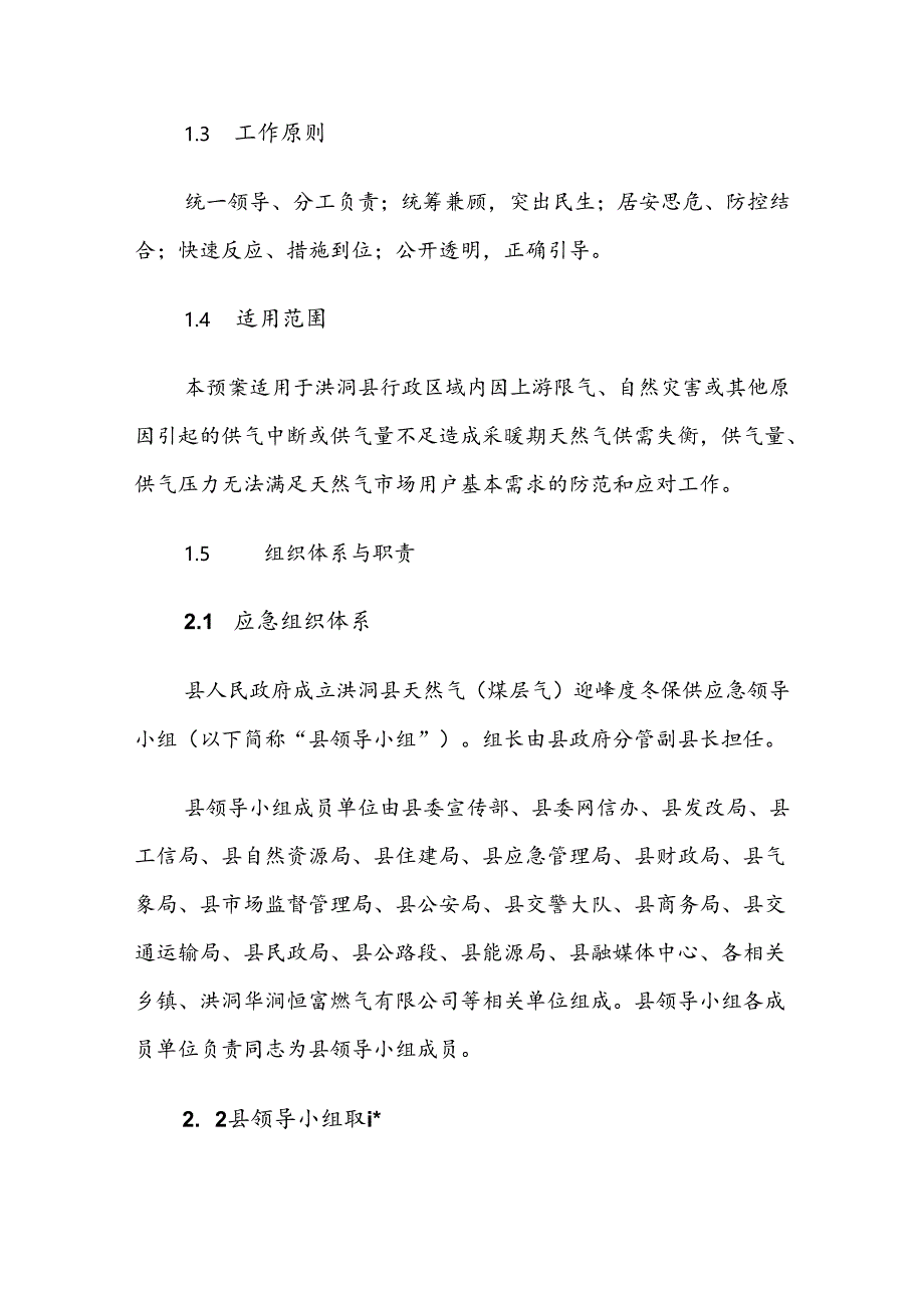 洪洞县天然气（煤层气）迎峰度冬保供专项应急预案.docx_第2页