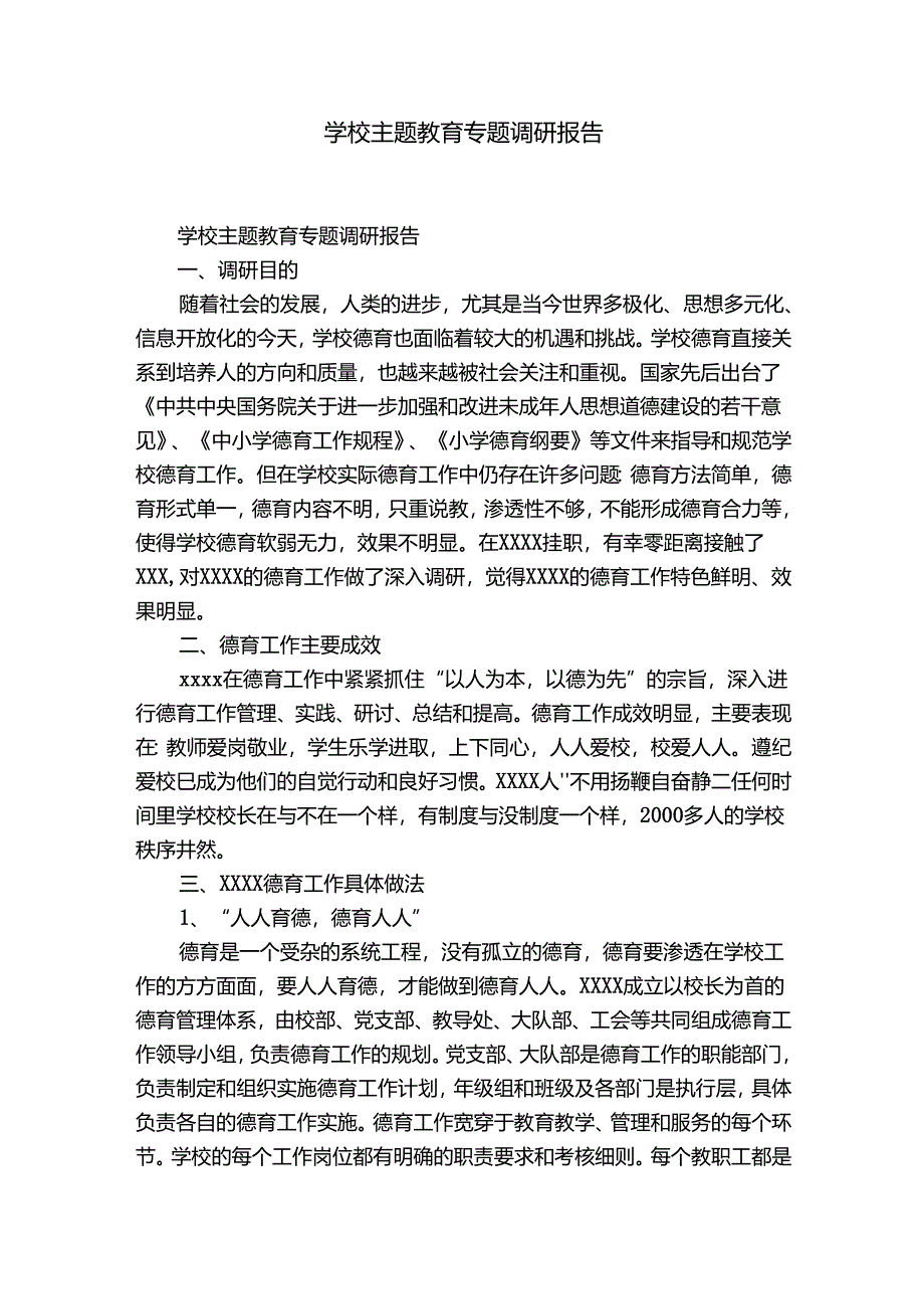 学校主题教育专题调研报告.docx_第1页