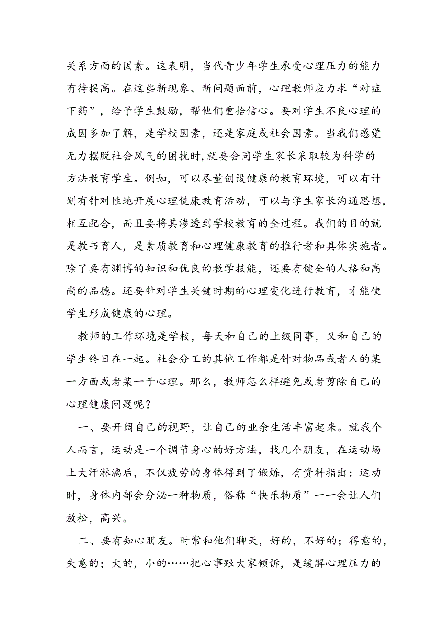 学校教师心理健康教育培训心得体会.docx_第2页