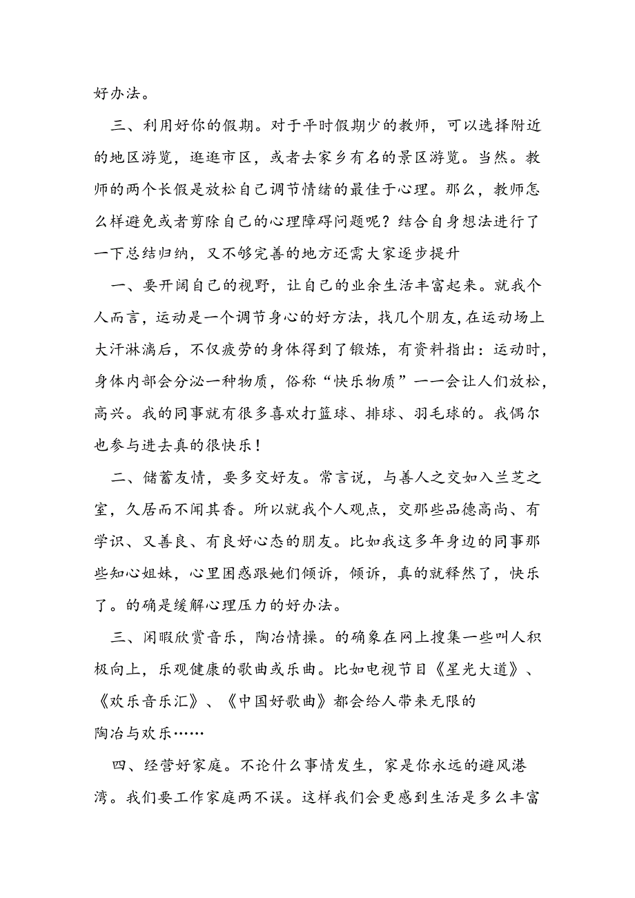 学校教师心理健康教育培训心得体会.docx_第3页