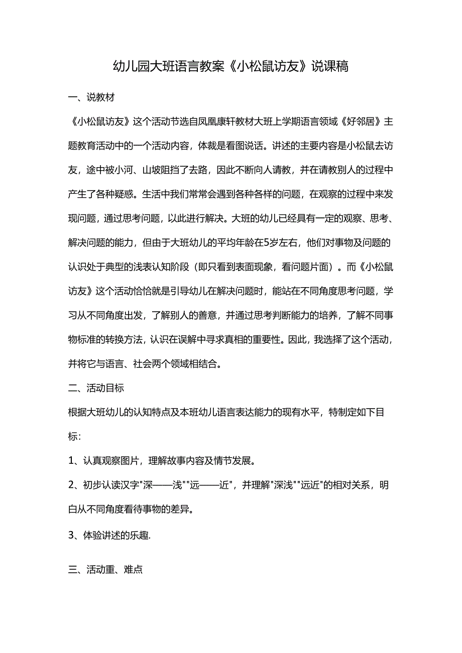 幼儿园大班语言教案《小松鼠访友》说课稿.docx_第1页