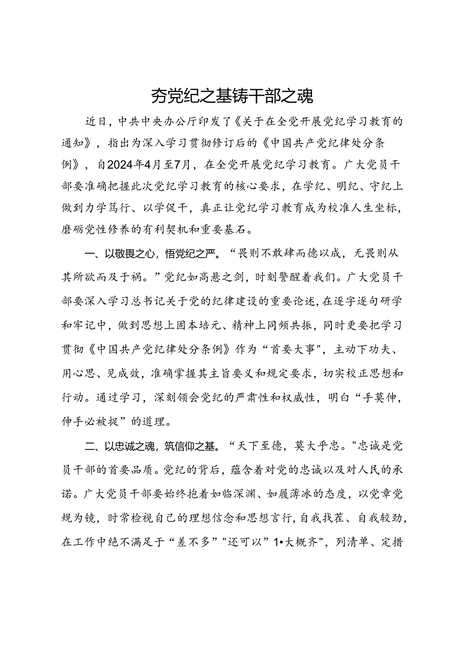 研讨发言：夯党纪之基 铸干部之魂.docx_第1页