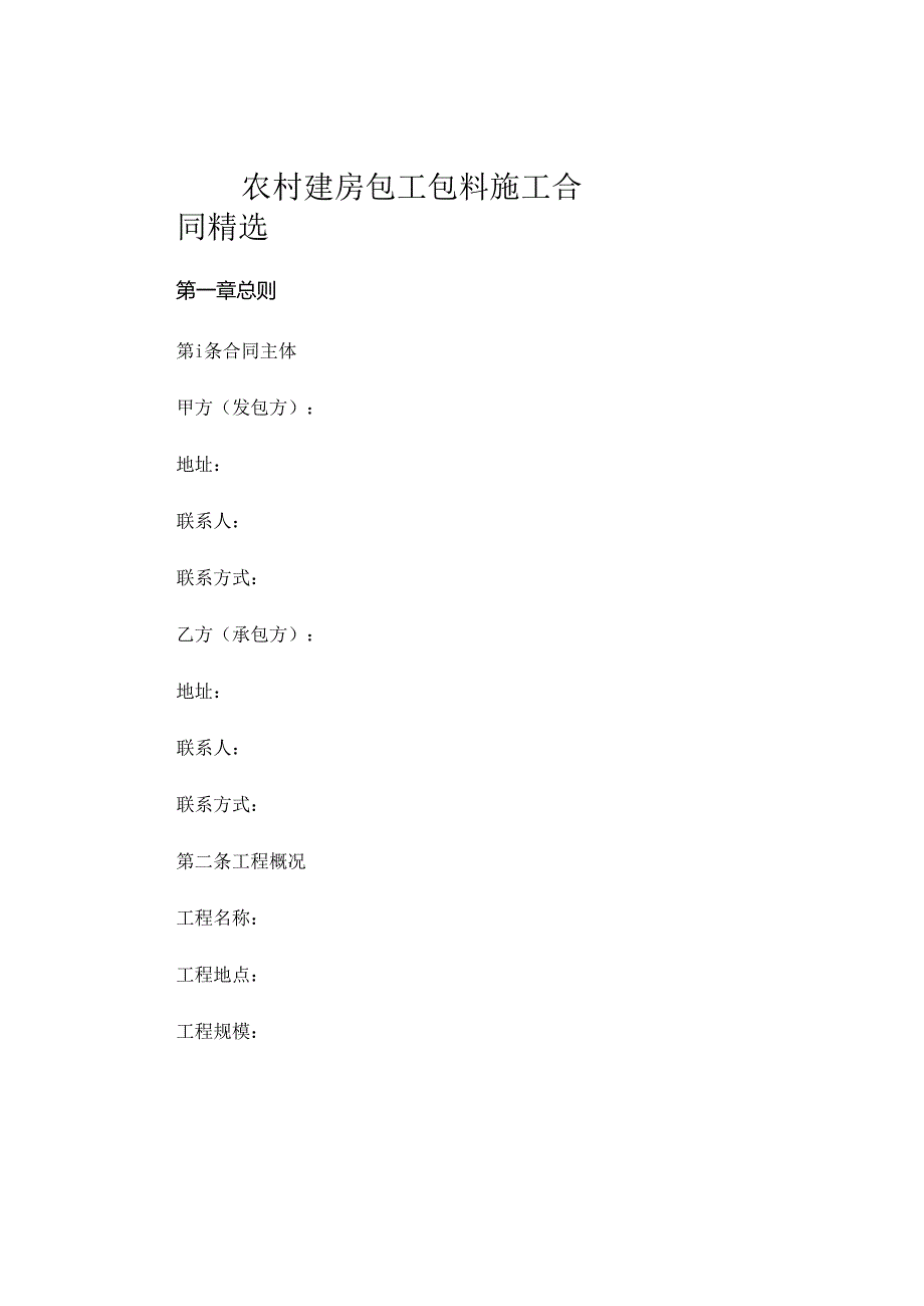 农村建房包工包料施工合同精选.docx_第1页