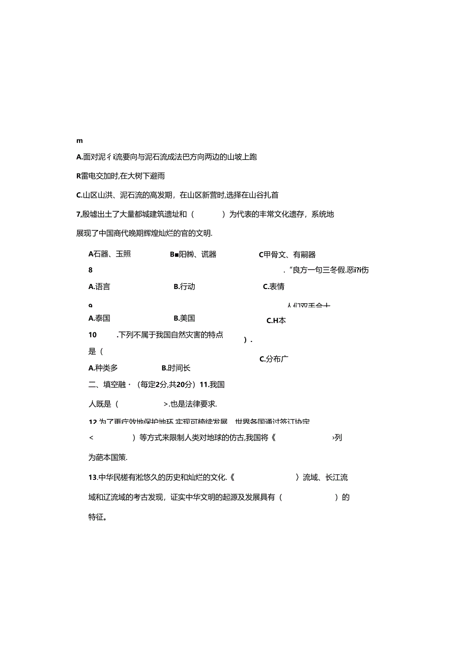 六年级道德与法治下册期末模拟测试卷.docx_第1页