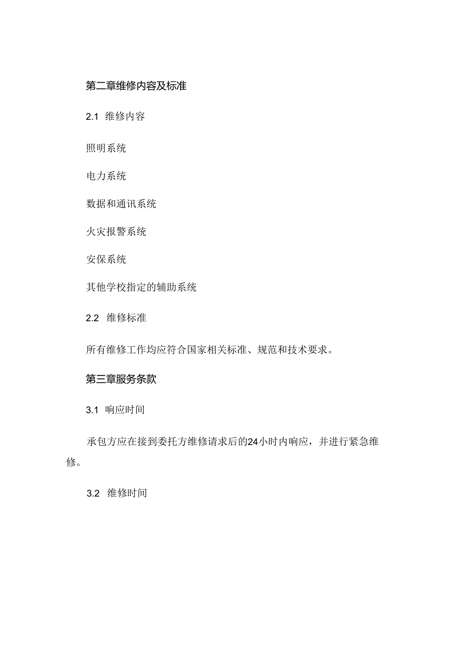 学校电路维修合同范本.docx_第3页