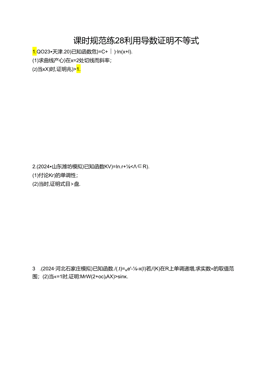 2025优化设计一轮课时规范练28 利用导数证明不等式.docx_第1页