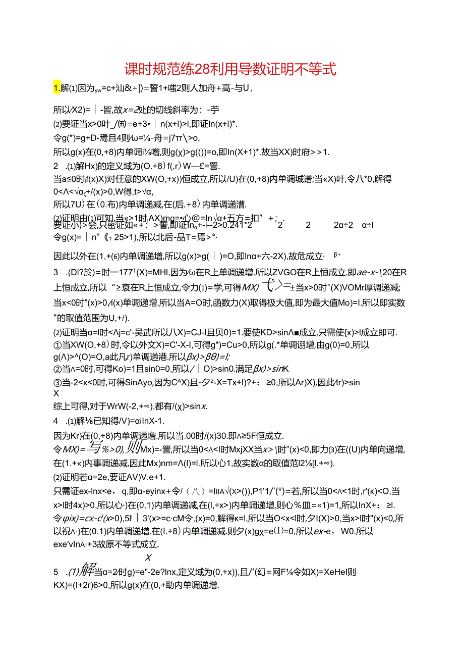 2025优化设计一轮课时规范练28 利用导数证明不等式.docx_第3页