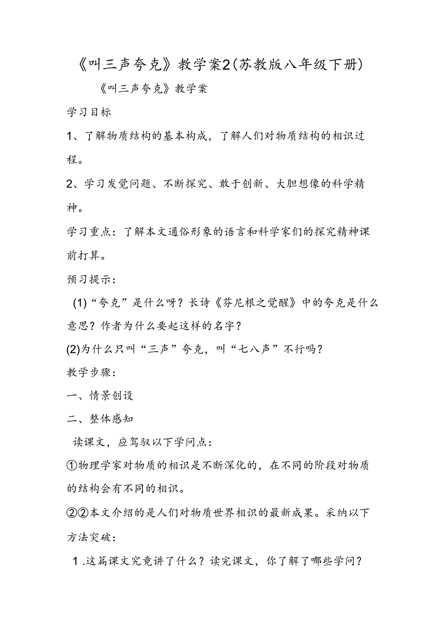 《叫三声夸克》教学案2（苏教版八年级下册）.docx_第1页