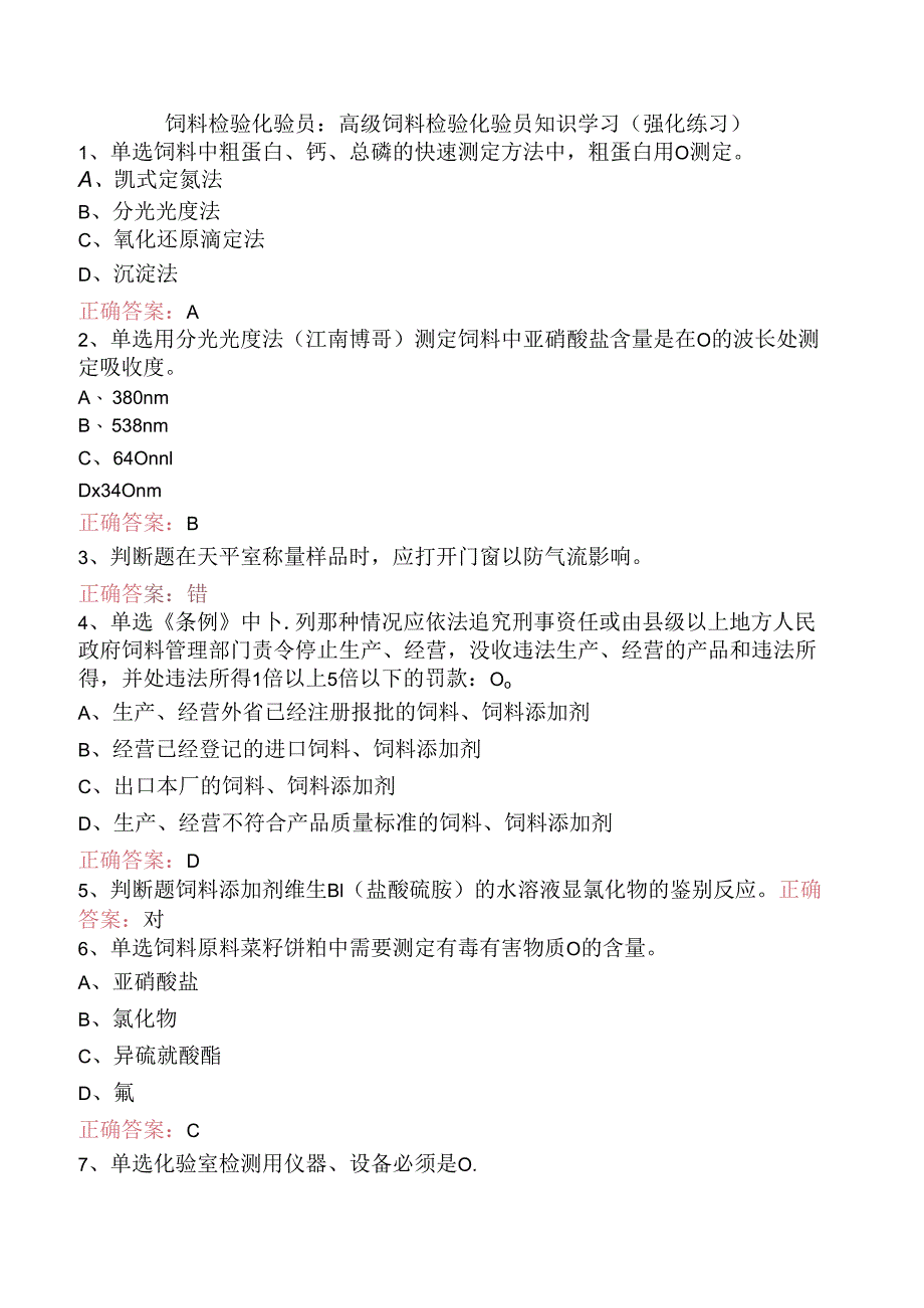 饲料检验化验员：高级饲料检验化验员知识学习（强化练习）.docx_第1页