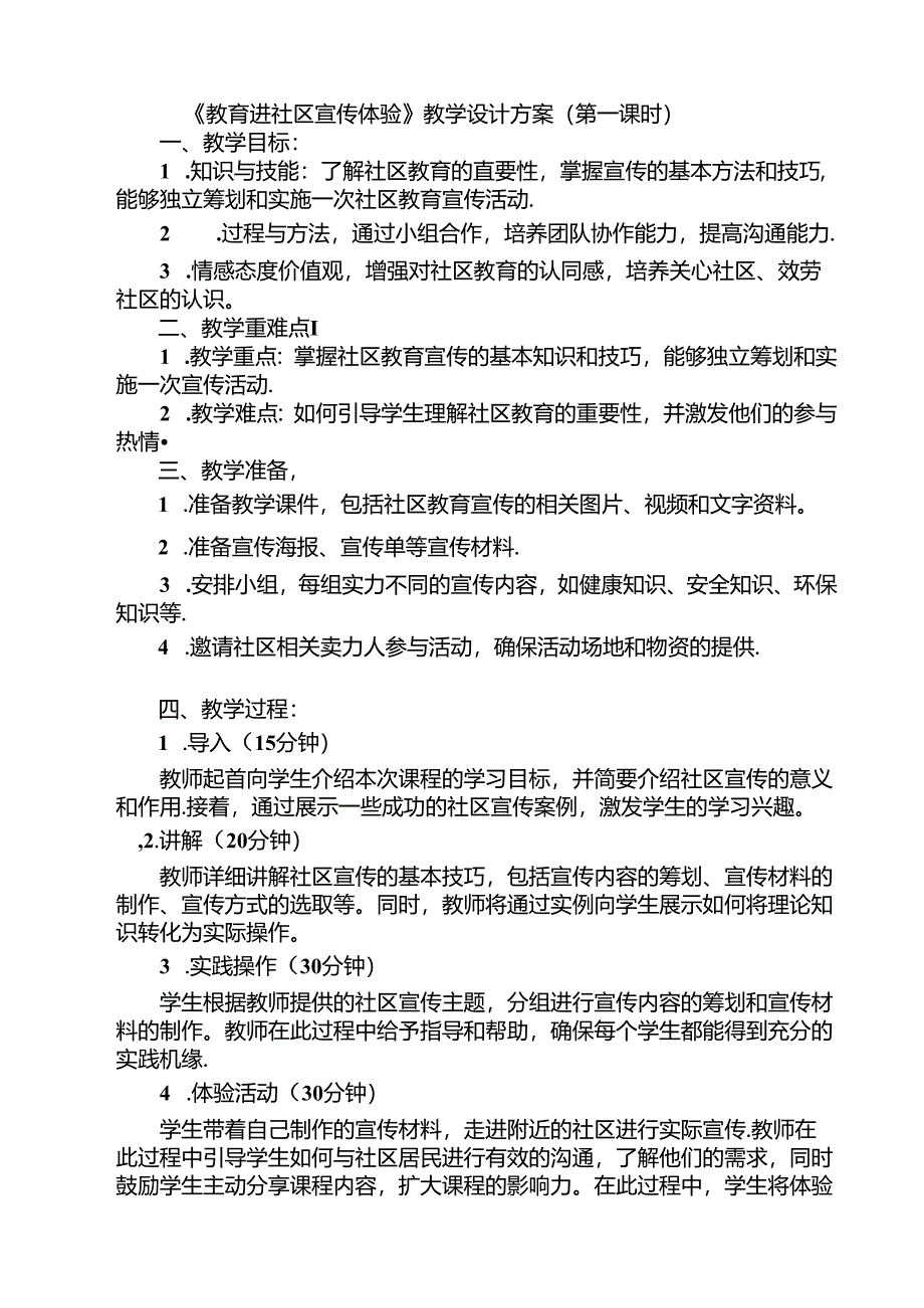 《5 教育进社区宣传体验》（教案）劳动人民版五年级下册.docx_第1页