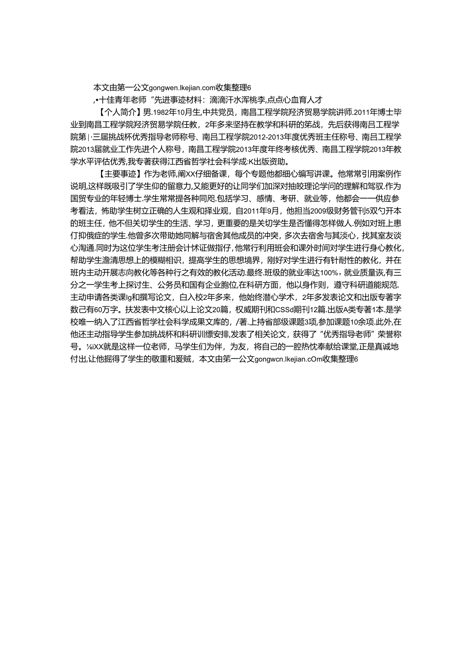 “十佳青年教师”先进事迹材料：滴滴汗水泽桃李点点心血育人才.docx_第1页