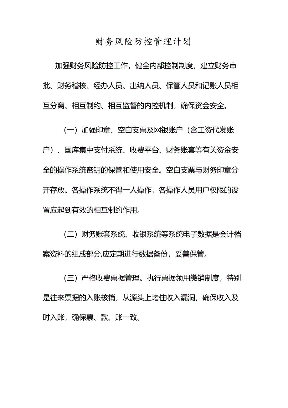 财务风险防控管理计划.docx_第1页