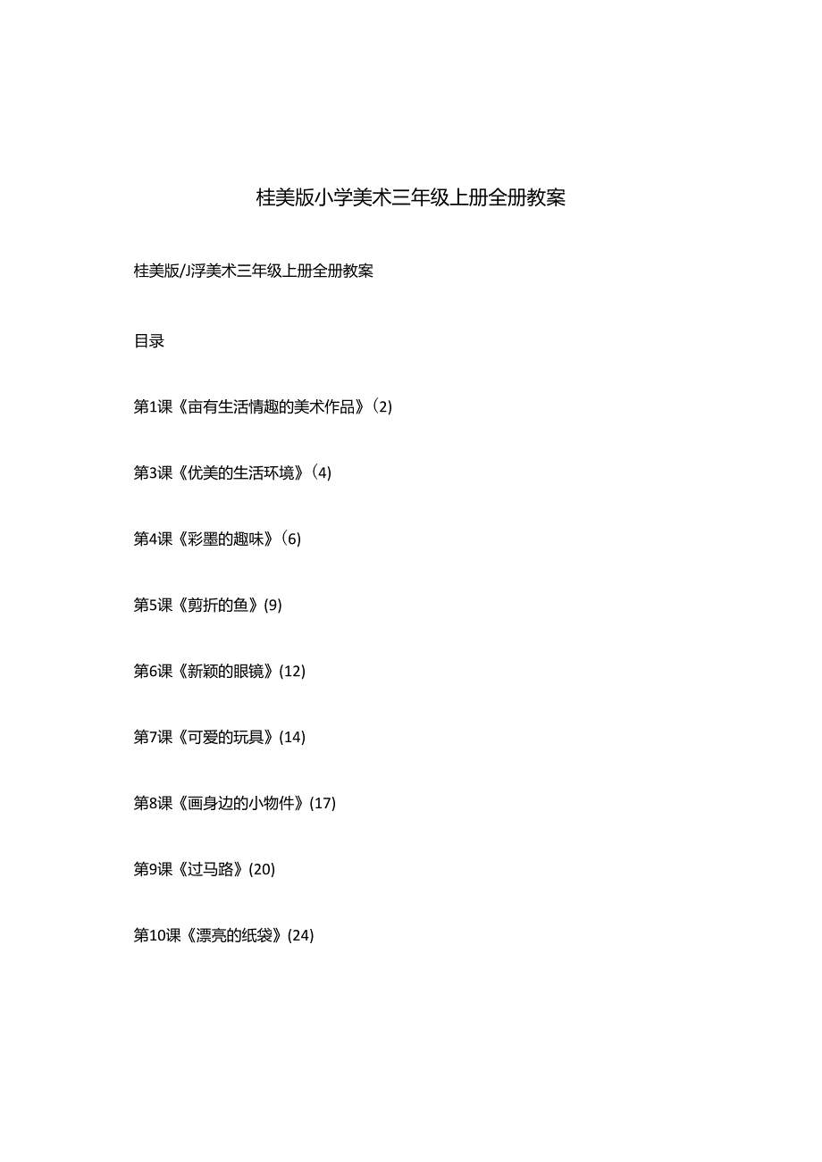 桂美版小学美术三年级上册全册教案.docx_第1页