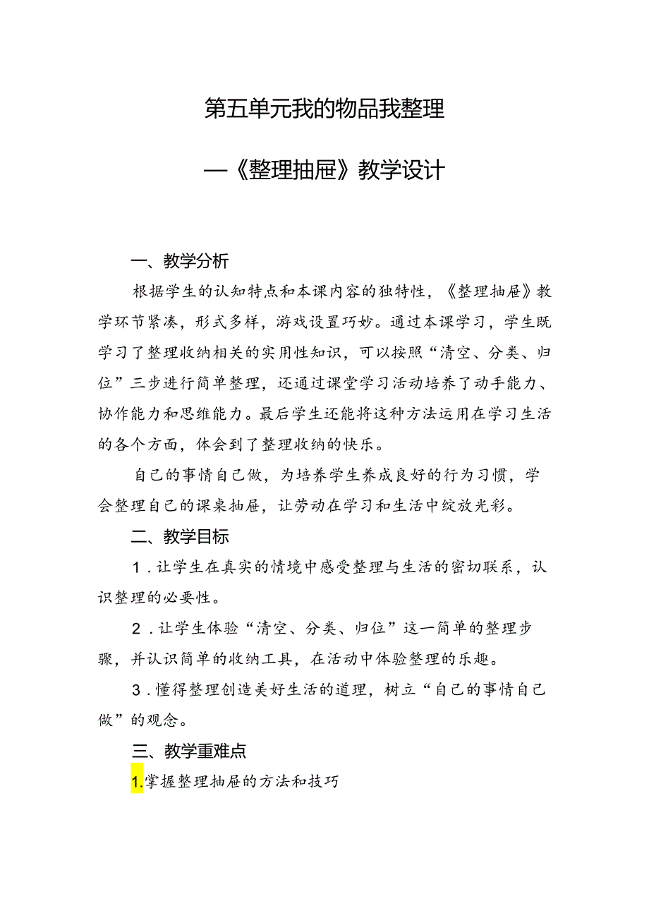 第五单元我的物品我整理——《整理抽屉》（教案）二年级上册劳动人民版.docx_第1页