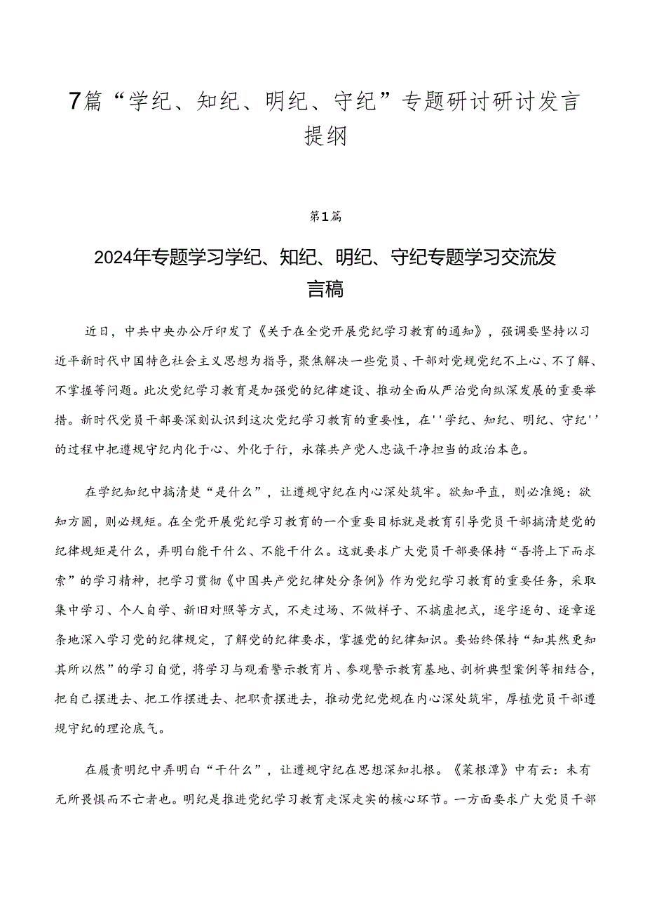 7篇“学纪、知纪、明纪、守纪”专题研讨研讨发言提纲.docx_第1页