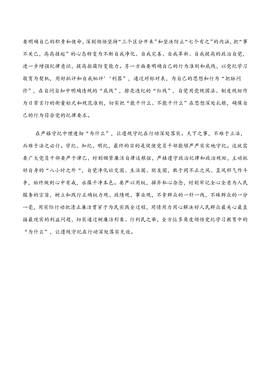 7篇“学纪、知纪、明纪、守纪”专题研讨研讨发言提纲.docx_第2页