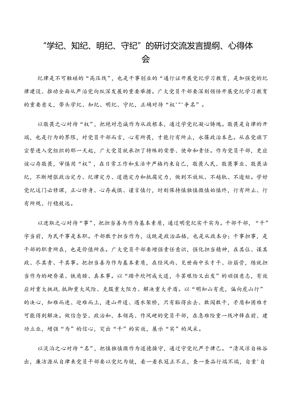 7篇“学纪、知纪、明纪、守纪”专题研讨研讨发言提纲.docx_第3页