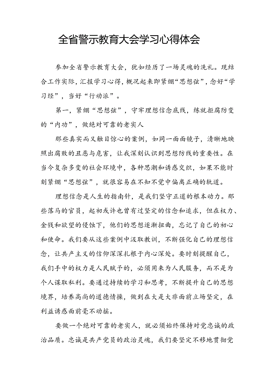 2024年党员干部警示教育大会学习心得体会感想和在警示教育交流研讨活动上的发言提纲.docx_第2页